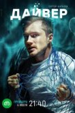  Дайвер 