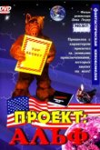  Проект: Альф 