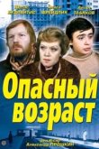  Опасный возраст 