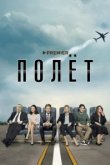  Полет 