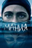  Мания 