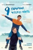  9 причин, чтобы жить 