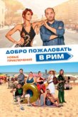  Добро пожаловать в Рим. Новые приключения 