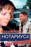  Похождения нотариуса Неглинцева 