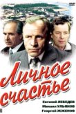  Личное счастье 