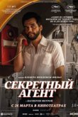  Секретный агент 