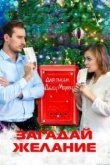  Загадай желание 