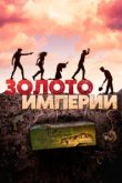  Золото империи 