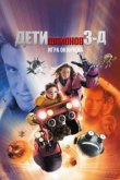  Дети шпионов 3: Игра окончена 