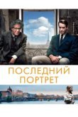  Последний портрет 