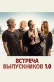  Встреча выпускников 1.0 