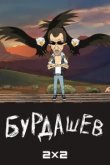  Бурдашев 