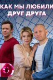  Как мы любили друг друга 