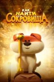  Как найти сокровища 