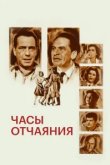  Часы отчаяния 