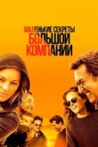  Маленькие секреты большой компании 