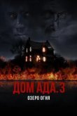  ООО «Дом Ада» 3: Огненное озеро 