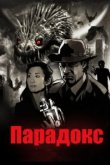 Парадокс 