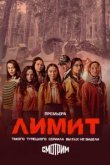  Лимит 