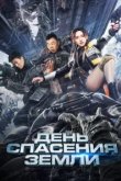  День спасения Земли 