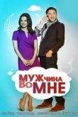 Мужчина во мне 