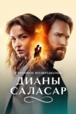  Странное возвращение Дианы Саласар 