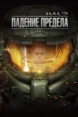  Halo: Падение предела 
