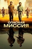  Опасная миссия 