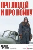 Про людей и про войну