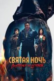  Святая ночь: Охотник на демонов 