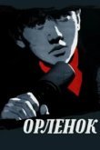  Орленок 
