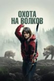  И пришли волки 