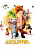  Даже мыши попадают в рай 