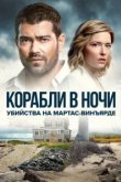  Расследования на Мартас-Винъярде: Корабли в ночи 