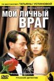  Мой личный враг 