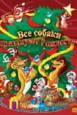  Все собаки празднуют Рождество 