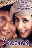 Холостяк 