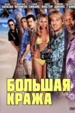  Большая кража 