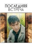 Последняя встреча 
