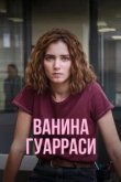  Ванина, вице-квестор из Катании 