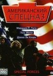  Американский спецназ 
