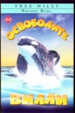  Освободите Вилли 