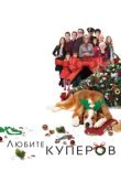  Любите Куперов 