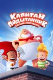  Капитан Подштанник: Первый эпический фильм 