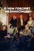  О чем говорят незнакомцы 