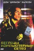  Беглецы компьютерных сетей 
