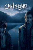  Синевир 