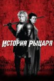  История рыцаря 