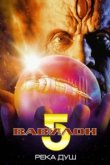  Вавилон 5: Река душ 