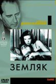  Земляк 